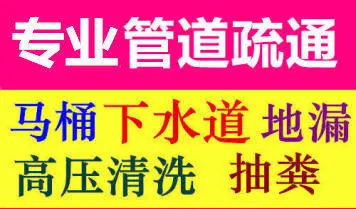 管道疏通專(zhuān)業(yè)上門(mén)服務(wù)