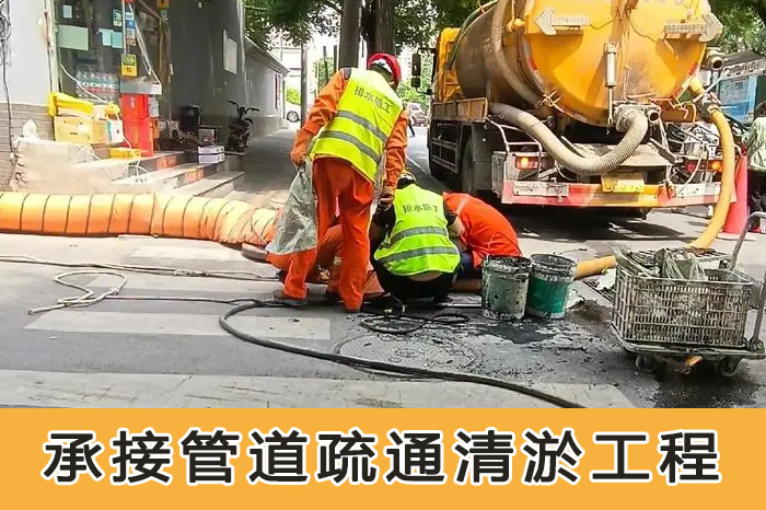 承接管道疏通清淤工程