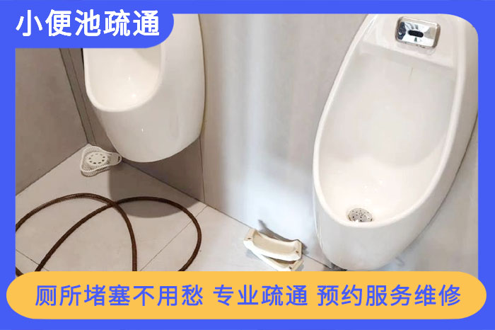 小便池疏通