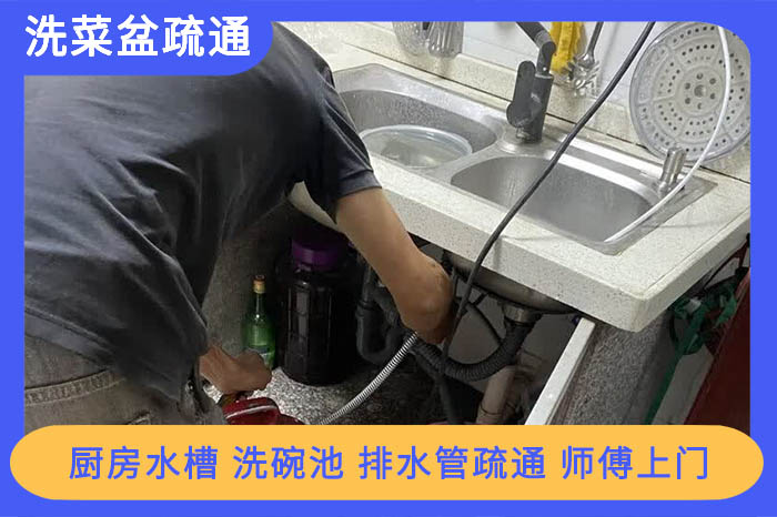 洗菜盆疏通 洗菜盆疏通
