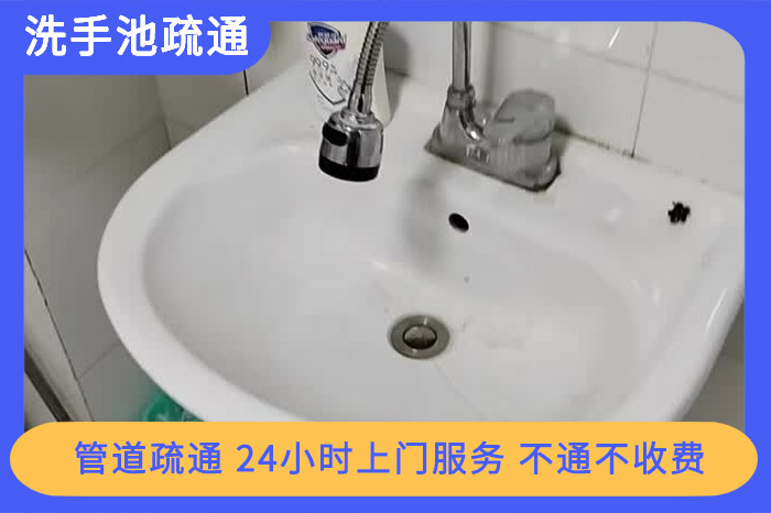 洗手池疏通 洗手池疏通
